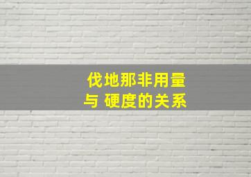 伐地那非用量与 硬度的关系